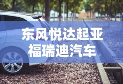 东风悦达起亚福瑞迪汽车