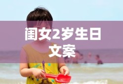 闺女2岁生日文案