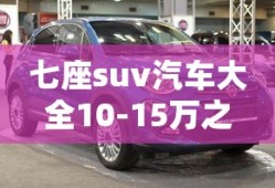 七座suv汽车大全10-15万之间