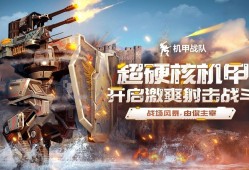 机甲游戏大全 十大经典机甲游戏排行榜前十