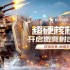 机甲游戏大全 十大经典机甲游戏排行榜前十