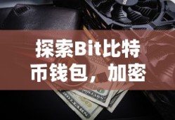 探索Bit比特币钱包，加密货币的未来之门