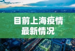 目前上海疫情最新情况