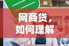 网商贷的征信影响理解