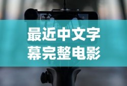最近中文字幕完整电影app