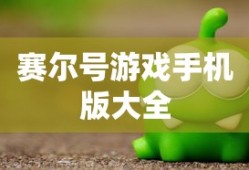 赛尔号游戏手机版大全