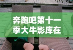 奔跑吧第十一季大牛影库在线观看