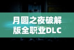 月圆之夜破解版全职业DLC破解版