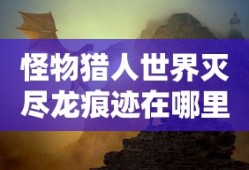 怪物猎人世界灭尽龙痕迹在哪里