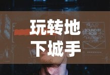 玩转地下城手游iOS版，攻略秘籍与技巧分享