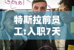 特斯拉前员工:入职7天被裁像做梦