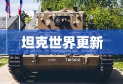 坦克世界更新