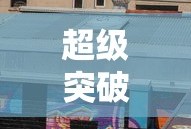 超级突破2，开启全新竞技时代手游