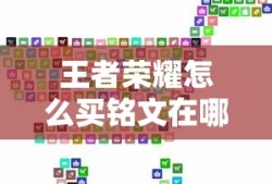 王者荣耀怎么买铭文在哪里买