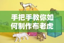 手把手教你制作布老虎的详细步骤