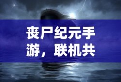 丧尸纪元手游，联机共战，生存至上挑战！