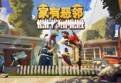 《家有恶邻》现已推出抢先体验 Steam国区首发38元