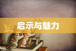 破案名言经典语录的魅力与启示，短句的力量