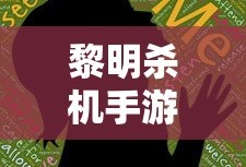 黎明杀机手游官方版本中文版