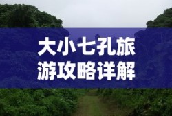 大小七孔旅游攻略详解