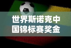 世界斯诺克中国锦标赛奖金