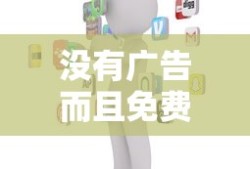 没有广告而且免费的电视软件有哪些