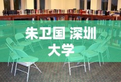 朱卫国 深圳大学