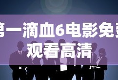 神仙劫进阶数据怎么看