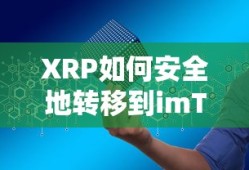 XRP安全转移至imToken钱包的步骤与注意事项