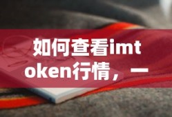 如何查看imtoken行情，一篇详尽的指南