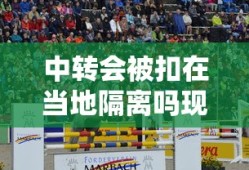 中转会被扣在当地隔离吗现在