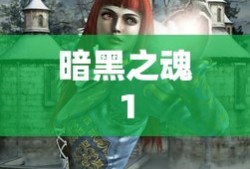 暗黑之魂1