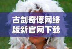 古剑奇谭网络版新官网下载