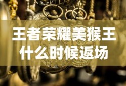 王者荣耀美猴王什么时候返场