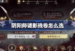 阴阳师谜影残卷怎么选-阴阳师谜影残卷答案一览