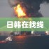 洛克王国大战僵尸手机版