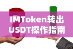 IMToken转出USDT操作指南