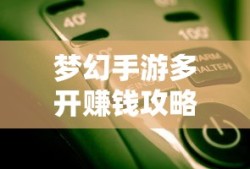 轻松多开手游，轻松赚钱