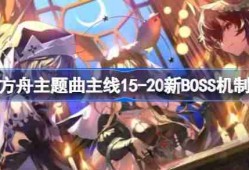 明日方舟主题曲主线15-20新BOSS怎么打-明日方舟主题曲主线15-20新BOSS机制介绍