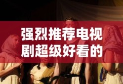 强烈推荐电视剧超级好看的青春剧