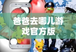 爸爸去哪儿游戏官方版