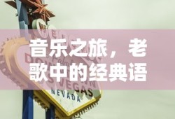 音乐之旅，老歌中的经典语录与感悟