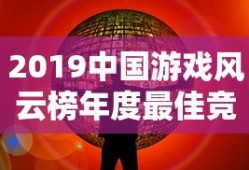 2019中国游戏风云榜年度最佳竞技游戏
