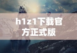 h1z1下载官方正式版