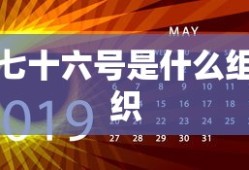 七十六号是什么组织