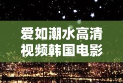 爱如潮水高清视频韩国电影百度百科