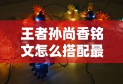 王者孙尚香铭文怎么搭配最强
