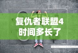 复仇者联盟4时间多长了