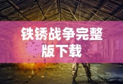 铁锈战争完整版下载
