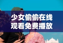 少女偷偷在线观看免费播放电视剧